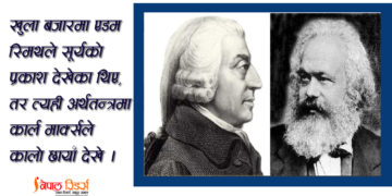 पूँजीवादले विश्वलाई समृद्ध बनायो त? (भाग १)