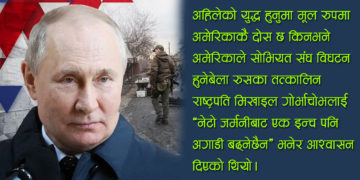 शायद रुस युक्रेनमा सत्तापरिवर्तन मात्रै चाहन्छ