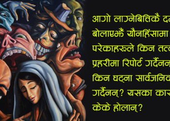 बलात्कार हुनेबित्तिकै पीडितले सो घट्ना किन बाहिर ल्याउँदैनन्?