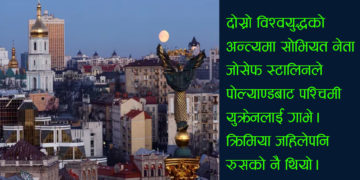 युक्रेनको कथा : कसरी भएको थियो युक्रेनको जन्म ? रुससँग के छ नाता ?