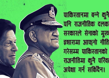 पाकिस्तानमा नयाँ सरकार : के सेनाको आशिर्वाद बिनै टिक्न सक्छ ?