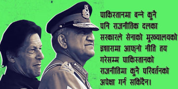 पाकिस्तानमा नयाँ सरकार : के सेनाको आशिर्वाद बिनै टिक्न सक्छ ?