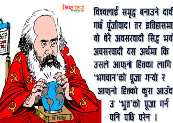 पूँजीवादले विश्वलाई समृद्ध बनायो त ? [भाग-२]