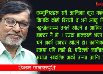 नेपाली कम्युनिष्ट आन्दोलनलाई नयाँ विचार चाहिएको छ