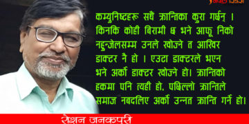 नेपाली कम्युनिष्ट आन्दोलनलाई नयाँ विचार चाहिएको छ