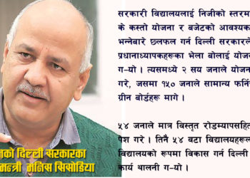 सार्वजनिक विद्यालयको प्रगतिको कथाः दिल्ली मोडल