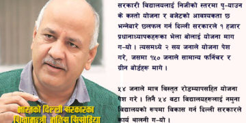 सार्वजनिक विद्यालयको प्रगतिको कथाः दिल्ली मोडल