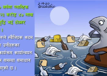 प्लास्टिक प्रदूषण अन्त्य गर्ने विश्वव्यापी सन्धिका लागि जुट्दै मुलुकहरू
