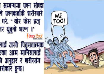 पितृसत्तालाई मन नपर्ने ‘थुतुनो’