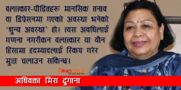 बलात्कार ‘हदम्याद’ : पीडितको विक्षिप्त अवस्था नै सबैभन्दा ठूलो प्रमाण हो