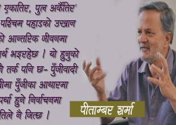 मार्क्सवादको सान्दर्भिकता घटेको हैन, झनै बढेको छ