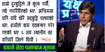 चुनावी परिणाम र पार्टी अध्यक्ष ओलीबारे के भनेका थिए घनश्याम भूसालले?