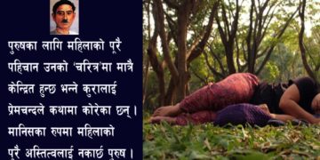 प्रेमचन्दकी ‘पार्कमा निर्लज्ज सुतिरहेकी युवती’