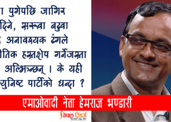 फेरि पनि ओलीजी र प्रचण्डजीहरूकै नेतृत्वमा एकता हुन्छ भन्ने लाग्दैन