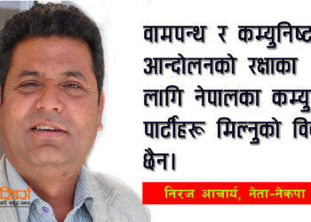 कम्युनिष्ट पार्टीका नाममा नाङ्ले पसल खोल्नेहरूले आन्दोलनको रक्षा गर्न सक्दैनन्