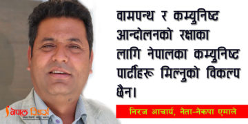 कम्युनिष्ट पार्टीका नाममा नाङ्ले पसल खोल्नेहरूले आन्दोलनको रक्षा गर्न सक्दैनन्