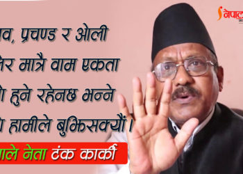 वाम–एकता वहस : सुध्रन नचाहनेको विनाश अनिवार्य छ