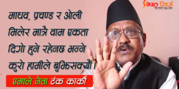 वाम–एकता वहस : सुध्रन नचाहनेको विनाश अनिवार्य छ