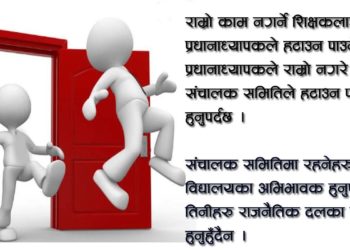 सामुदायिक विद्यालयको पढाइ निजि सरह बनाउन ‘हायर एण्ड फायर’