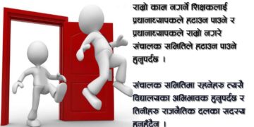 सामुदायिक विद्यालयको पढाइ निजि सरह बनाउन ‘हायर एण्ड फायर’