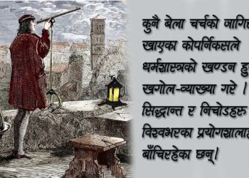 कोपर्निकस : सूर्यलाई धर्मग्रन्थको अँध्यारोबाट निकाल्ने खगोलशास्त्री