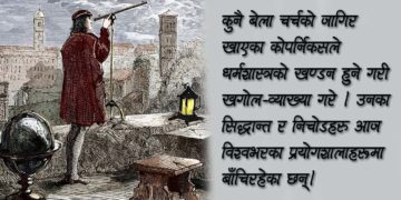 कोपर्निकस : सूर्यलाई धर्मग्रन्थको अँध्यारोबाट निकाल्ने खगोलशास्त्री