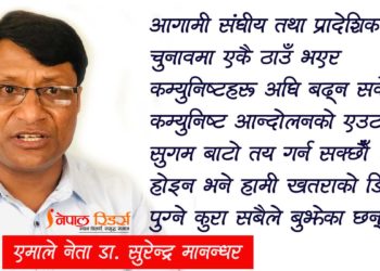 कम्युनिष्ट एकताको नेतृत्व एमालेले नै गर्नुपर्छ