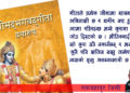 गीतामा के छ ? गीता कस्तो छ ? 