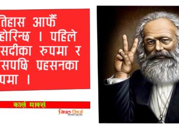 के वास्तवमै इतिहास दोहोरिन्छ ?