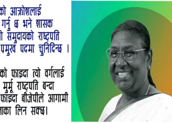 आदिवासी महिला राष्ट्रपति भएपछि भारतीय आदिवासीमाथिका अत्याचार अन्त्य होलान् ?