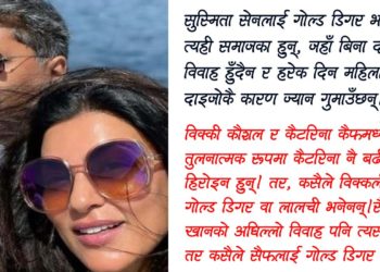 किन भनिन्छ सुष्मिता सेनहरूलाई ‘गोल्ड डिगर’?