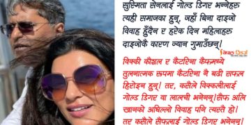 किन भनिन्छ सुष्मिता सेनहरूलाई ‘गोल्ड डिगर’?