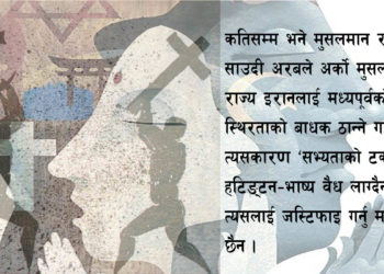 के हो ‘सभ्यताको टकराव ?’