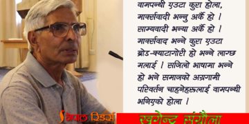 पतित–वामपन्थीहरूबाट वामपन्थलाई जोगाउँ