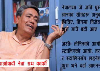 बाउलाई काटेर सत्ता हत्याउने समाजमा सजिलै पार्टी नेतृत्व फेर्न सकिँदैन