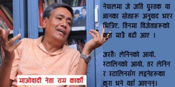 बाउलाई काटेर सत्ता हत्याउने समाजमा सजिलै पार्टी नेतृत्व फेर्न सकिँदैन