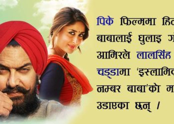 लालसिं चड्डा, आमिर खान र राष्ट्रद्रोह