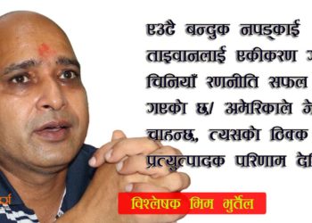 ताइवान मुद्धा: अमेरिकाले चाहेको भन्दा उल्टो भइरहेको छ