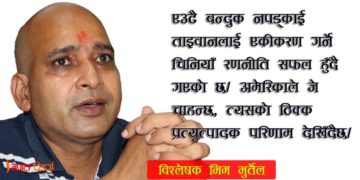 ताइवान मुद्धा: अमेरिकाले चाहेको भन्दा उल्टो भइरहेको छ