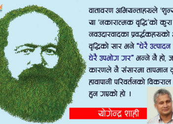 वातावरण र विकास : एक मार्क्सवादी दृष्टिकोण