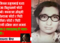 स्नेहलताभित्रको ‘क्रान्ति फूल’