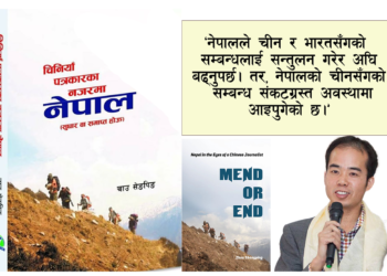चिनियाँको नेपाल नजर