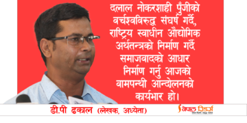 समाजवादको नेपाली मार्गचित्र: अवधारणा पत्र