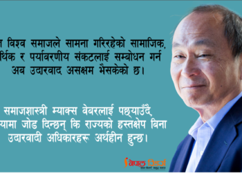 फ्रान्सिस फुकुयामा: असफल उदारवाद, विकल्प समाजवाद!