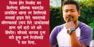 ‘प्रकाश’ले देखाएको अन्धकार