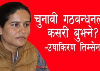 गठबन्धन: जनतालाई राहत कि कामचलाउ सरकार ?