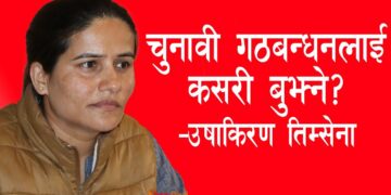 गठबन्धन: जनतालाई राहत कि कामचलाउ सरकार ?