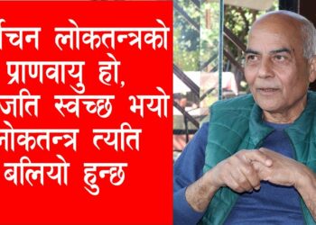 निर्वाचन प्रक्रिया र प्रणालीमा उठेका सवालहरुमा केही प्रस्ताव