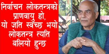 निर्वाचन प्रक्रिया र प्रणालीमा उठेका सवालहरुमा केही प्रस्ताव