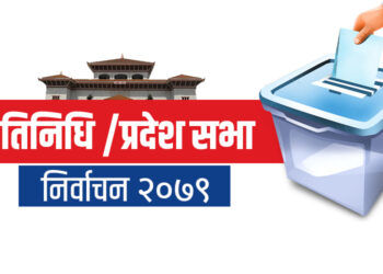 संघ र प्रदेशको निर्वाचन-२०७९ संक्षिप्त समीक्षा